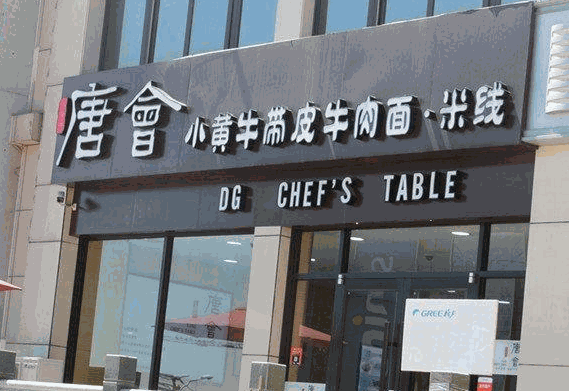 唐会带皮小黄牛米线